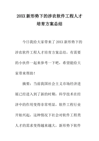 20XX新形势下的涉农软件工程人才培养方案总结