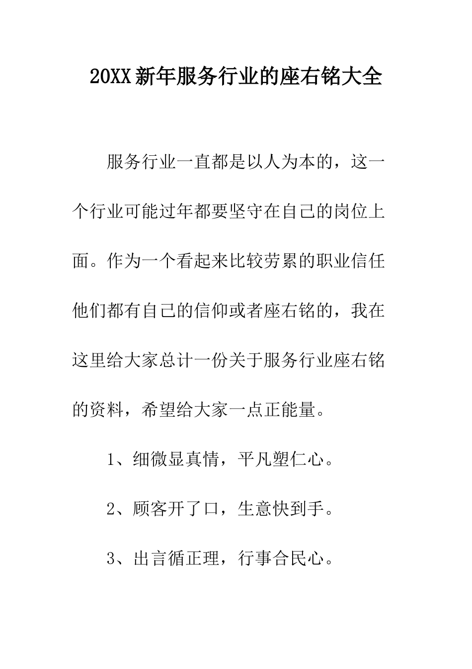 20XX新年服务行业的座右铭大全_第1页