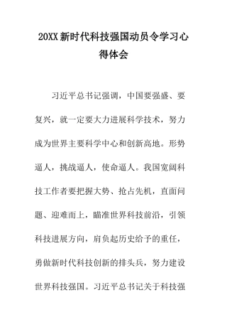 20XX新时代科技强国动员令学习心得体会