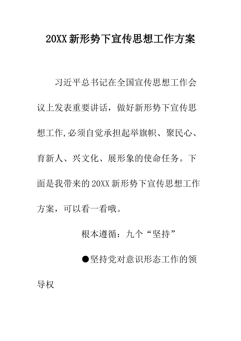 20XX新形势下宣传思想工作方案_第1页