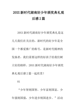 20XX新时代湖南好少年颁奖典礼观后感2篇