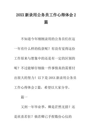 20XX新录用公务员工作心得体会2篇