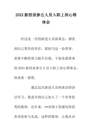 20XX新招录参公人员入职上岗心得体会