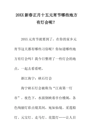 20XX新春正月十五元宵节哪些地方有灯会呢？