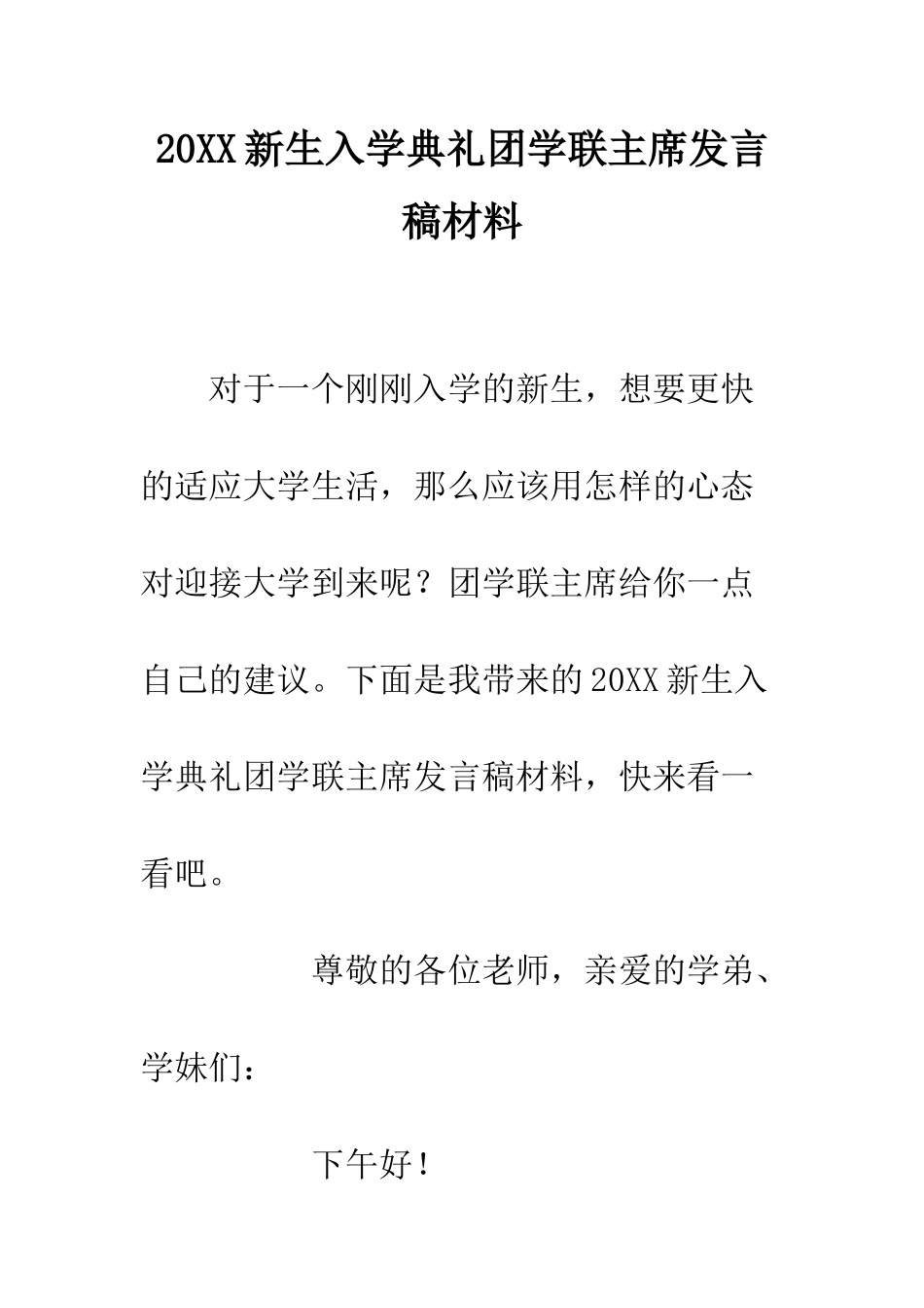 20XX新生入学典礼团学联主席发言稿材料_第1页