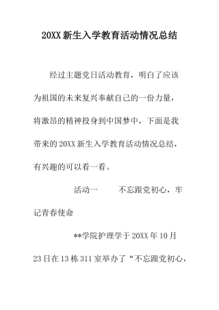 20XX新生入学教育活动情况总结