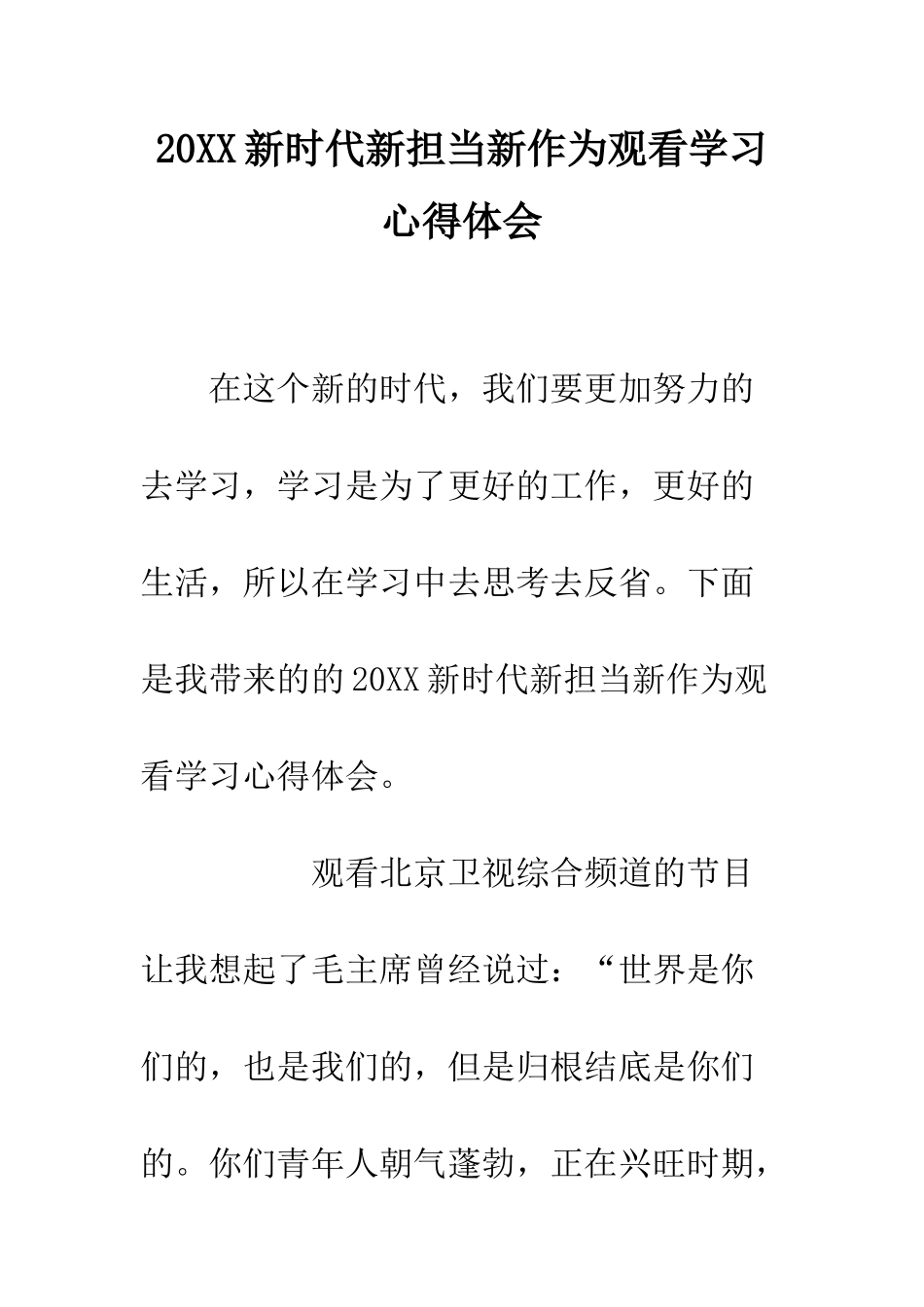 20XX新时代新担当新作为观看学习心得体会_第1页