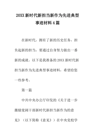 20XX新时代新担当新作为先进典型事迹材料4篇