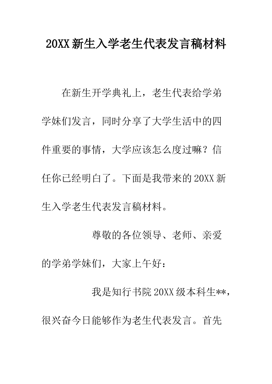 20XX新生入学老生代表发言稿材料_第1页