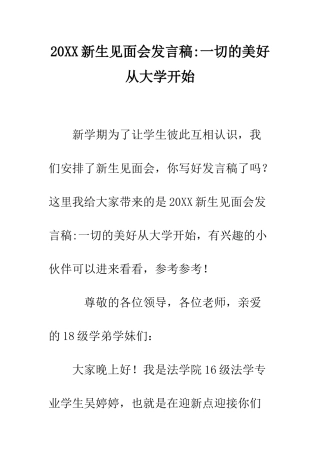 20XX新生见面会发言稿-一切的美好从大学开始