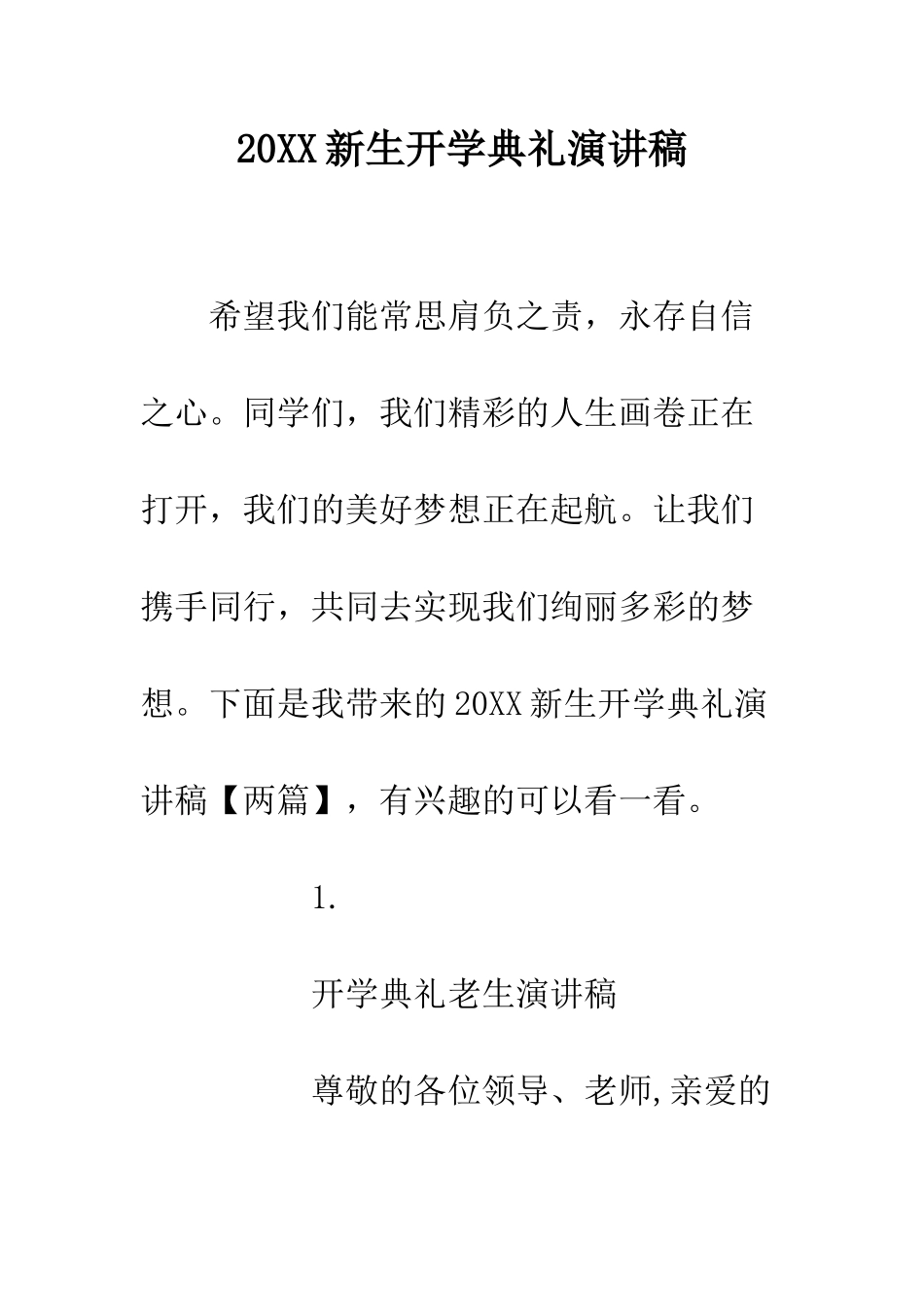20XX新生开学典礼演讲稿_第1页
