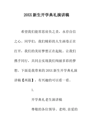20XX新生开学典礼演讲稿