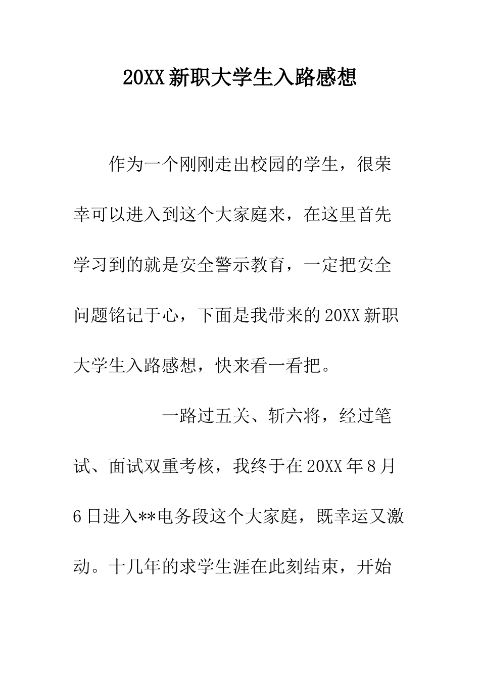 20XX新职大学生入路感想_第1页