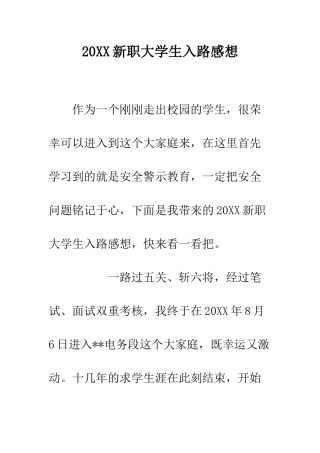 20XX新职大学生入路感想