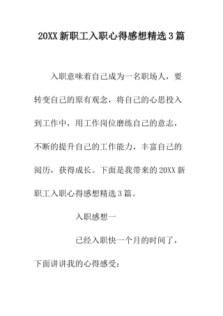 20XX新职工入职心得感想精选3篇