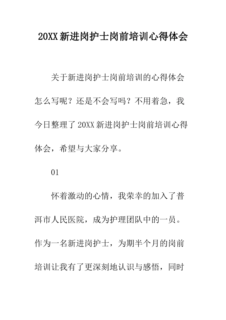 20XX新进岗护士岗前培训心得体会_第1页
