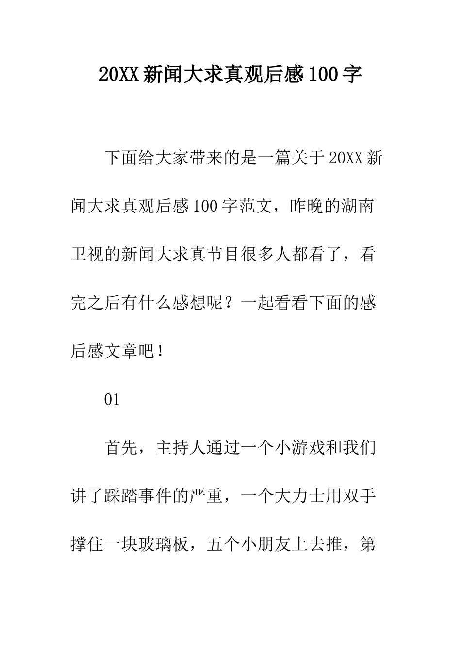 20XX新闻大求真观后感100字_第1页