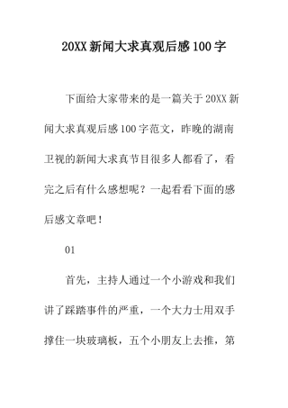 20XX新闻大求真观后感100字