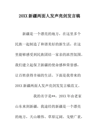 20XX新疆两面人发声亮剑发言稿