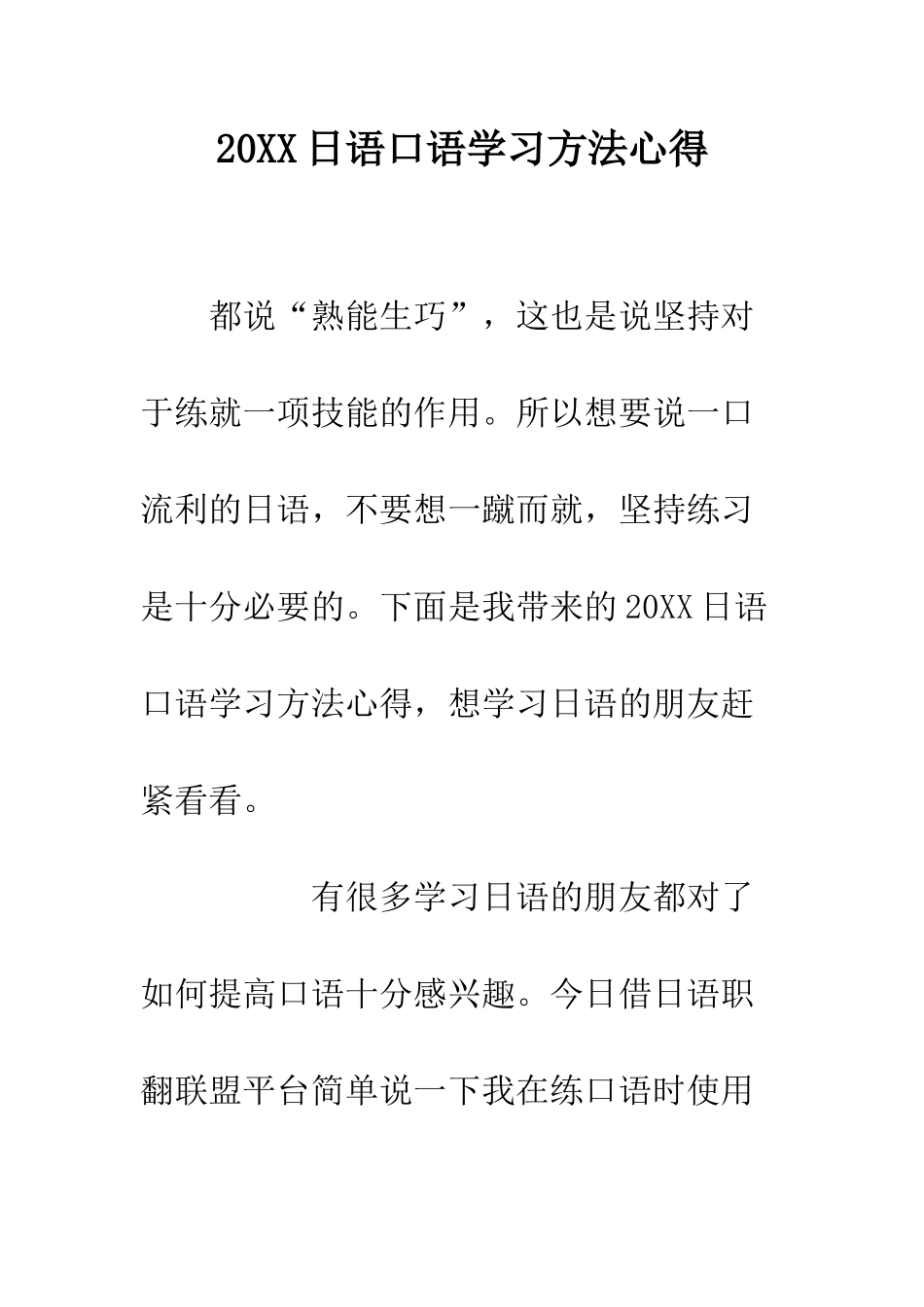 20XX日语口语学习方法心得_第1页