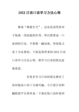 20XX日语口语学习方法心得