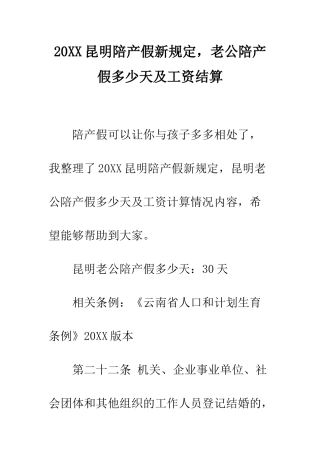 20XX昆明陪产假新规定-老公陪产假多少天及工资结算