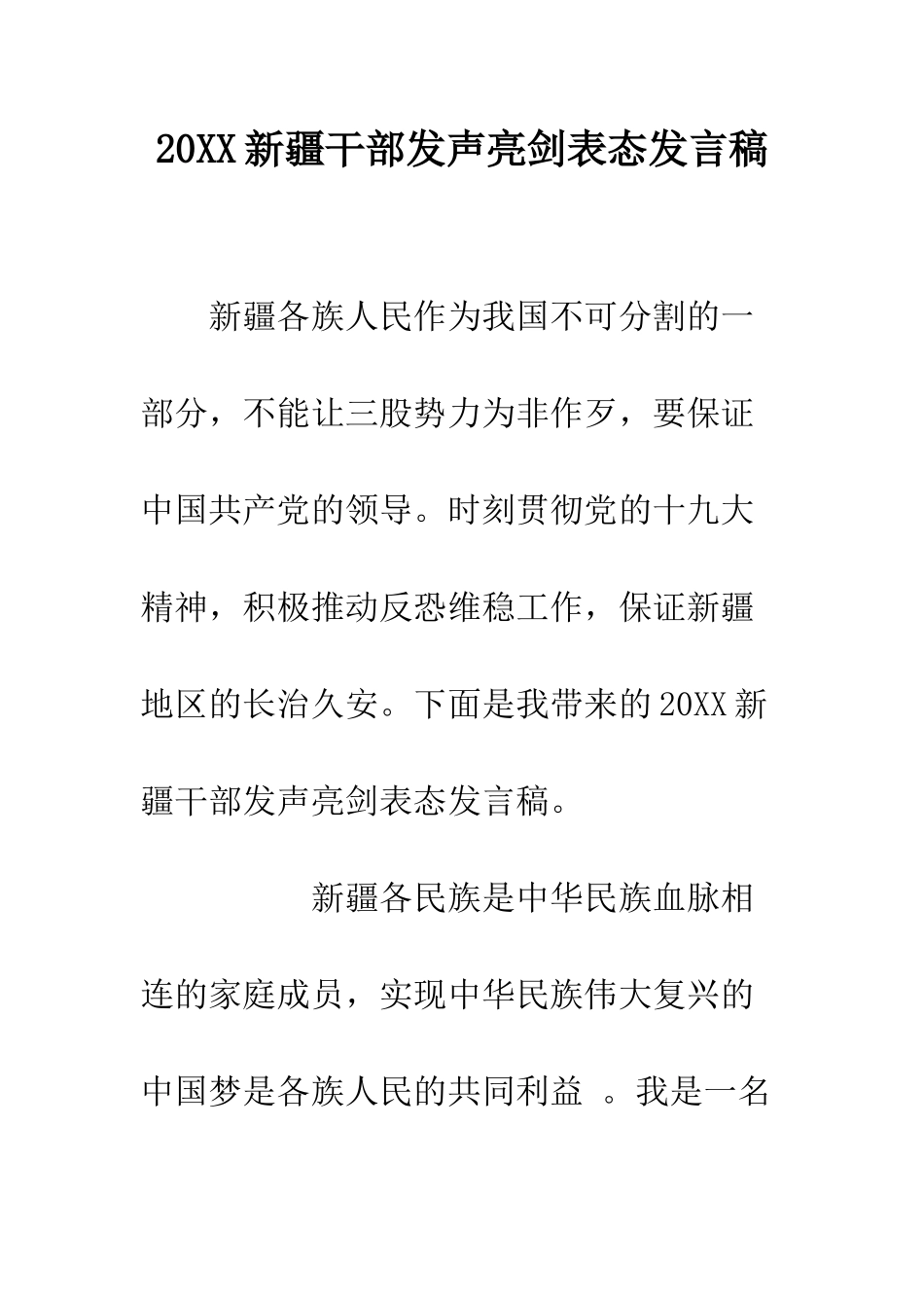 20XX新疆干部发声亮剑表态发言稿_第1页