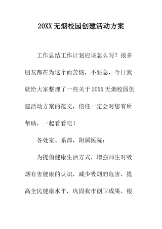 20XX无烟校园创建活动方案