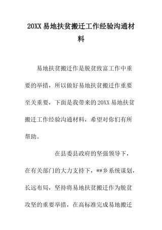 20XX易地扶贫搬迁工作经验交流材料