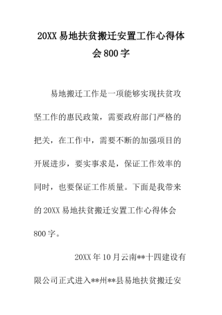 20XX易地扶贫搬迁安置工作心得体会800字