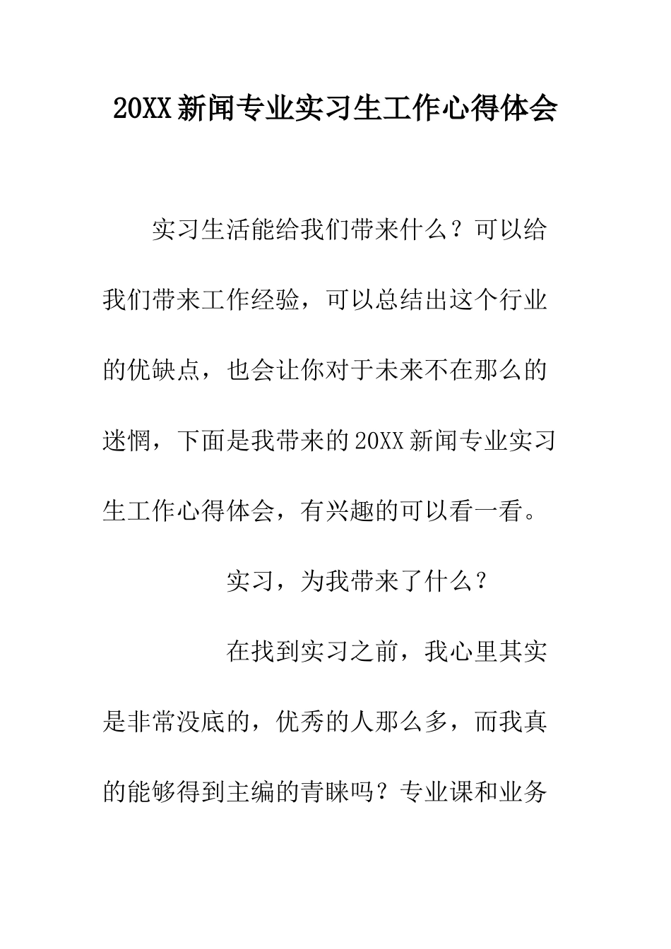 20XX新闻专业实习生工作心得体会_第1页