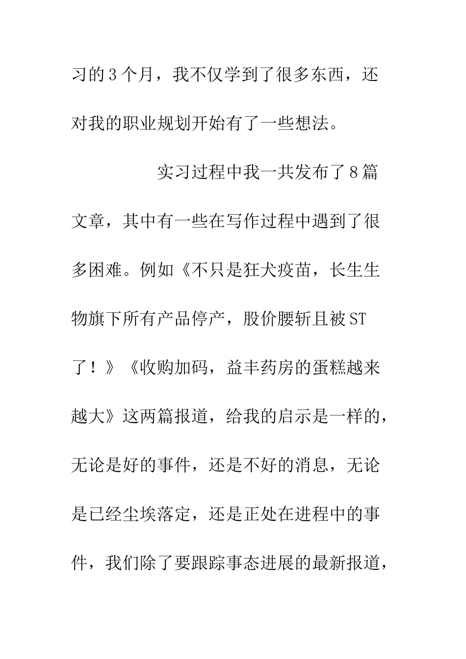 20XX新闻专业实习生工作心得体会_第3页