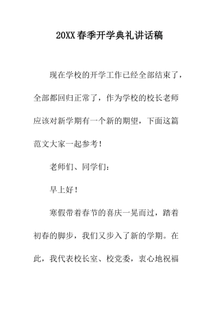 20XX春季开学典礼讲话稿