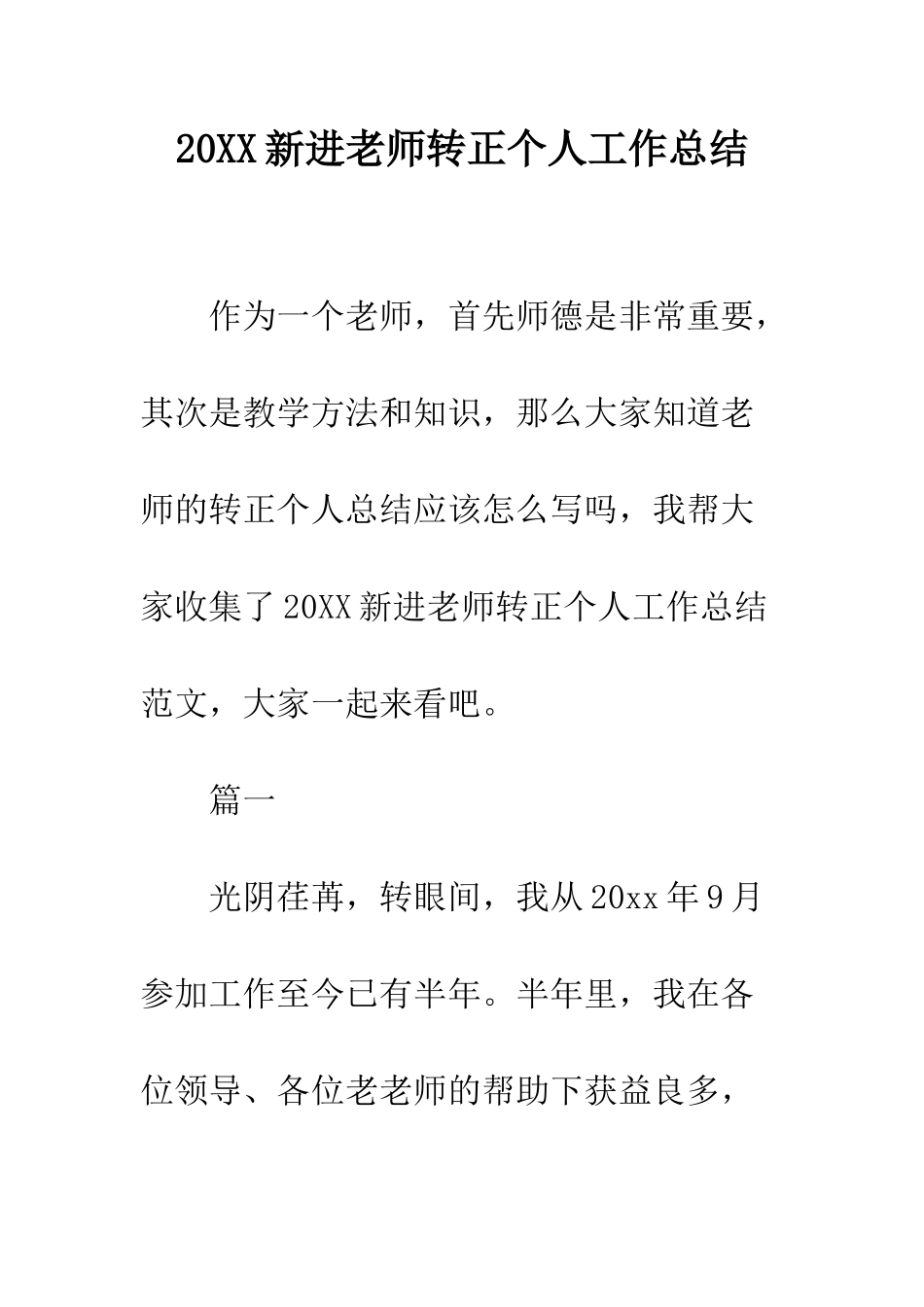 20XX新进教师转正个人工作总结_第1页