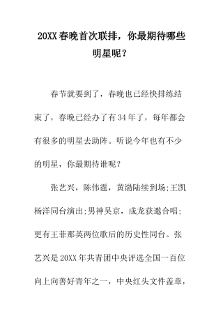 20XX春晚首次联排-你最期待哪些明星呢？