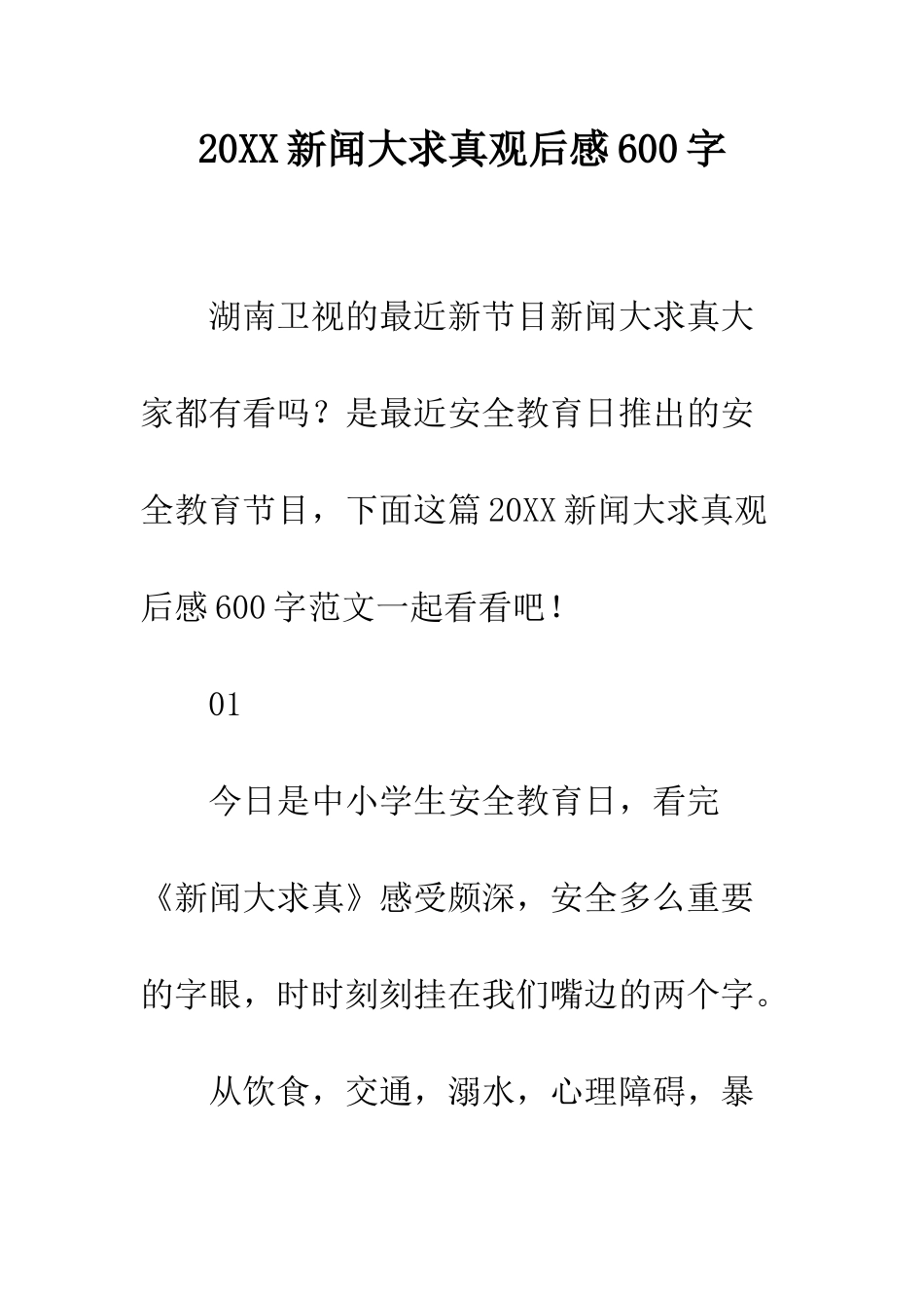 20XX新闻大求真观后感600字_第1页