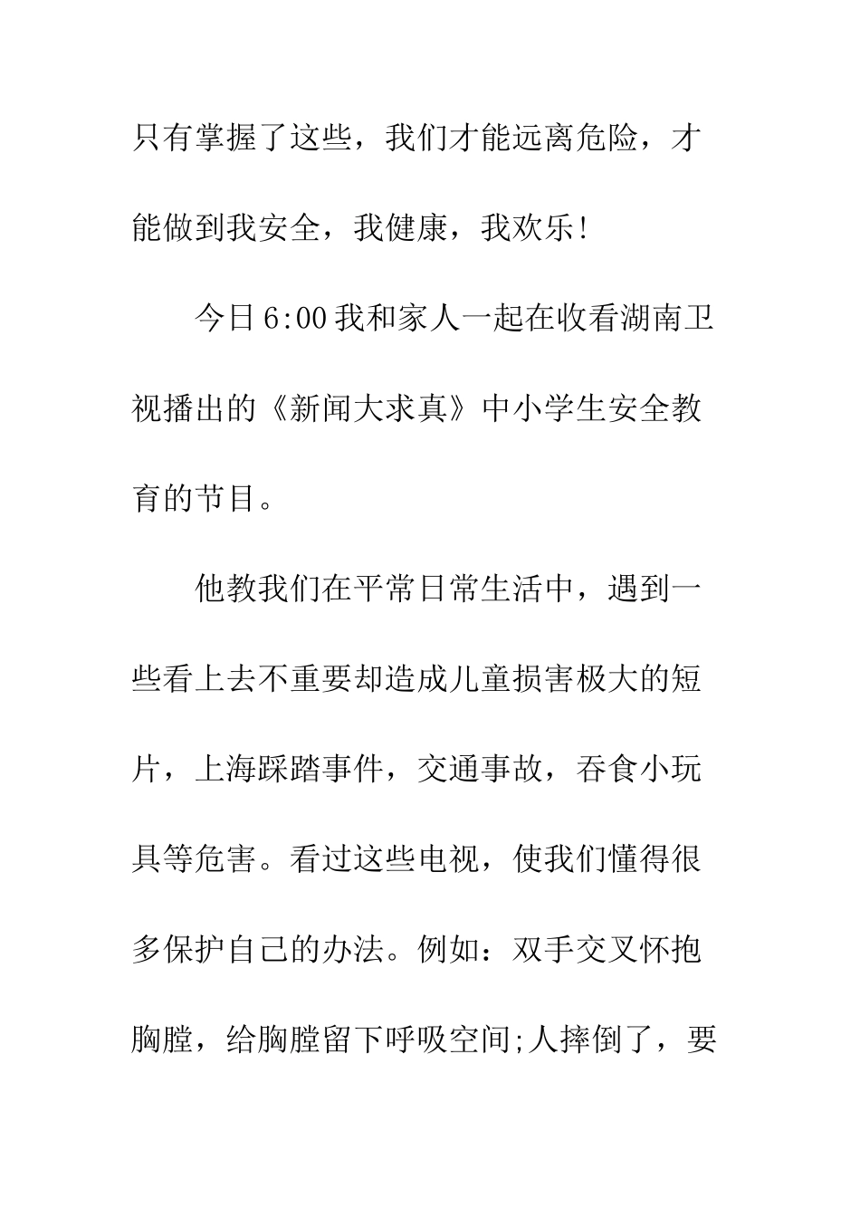 20XX新闻大求真观后感600字_第3页