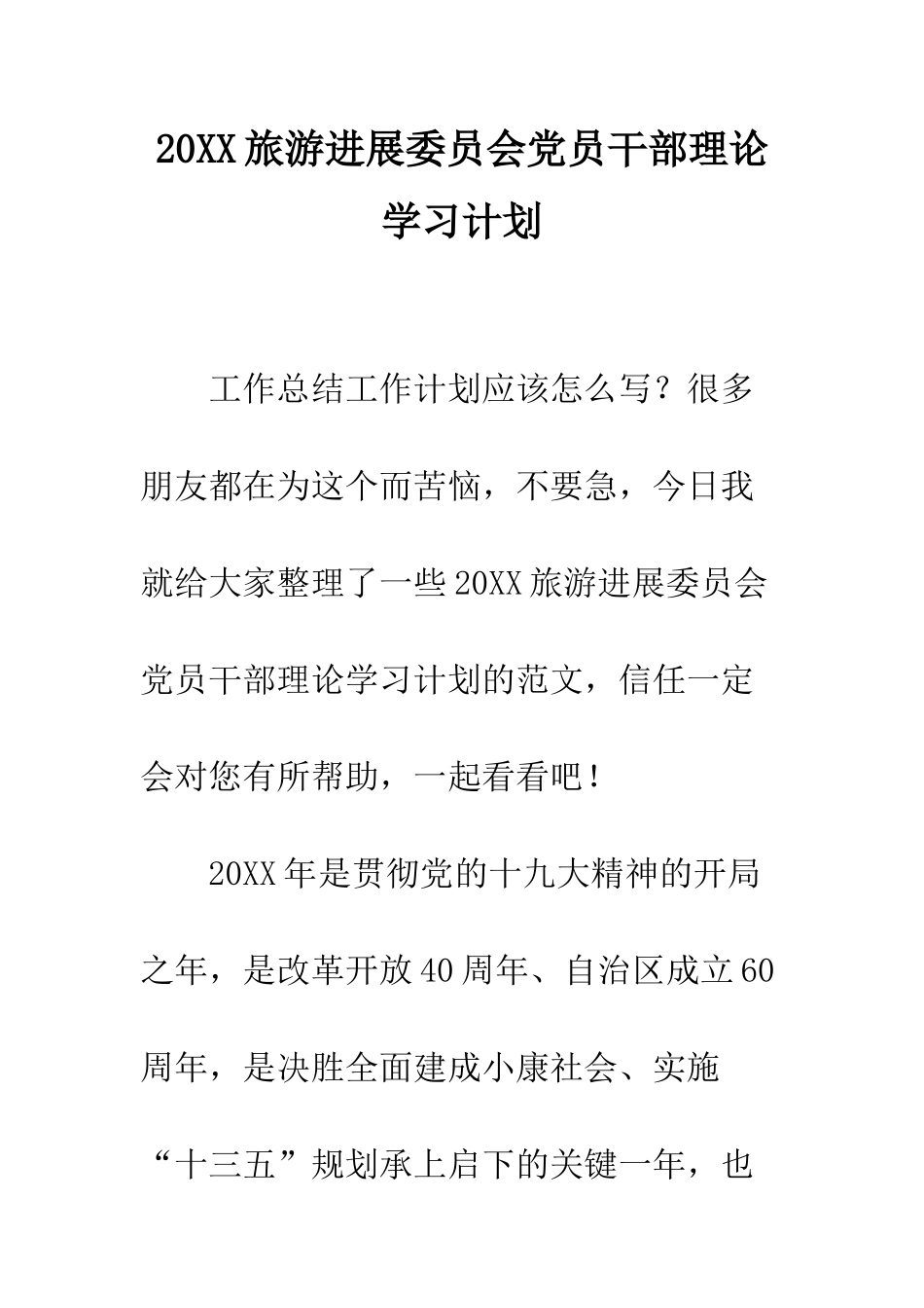 20XX旅游发展委员会党员干部理论学习计划_第1页