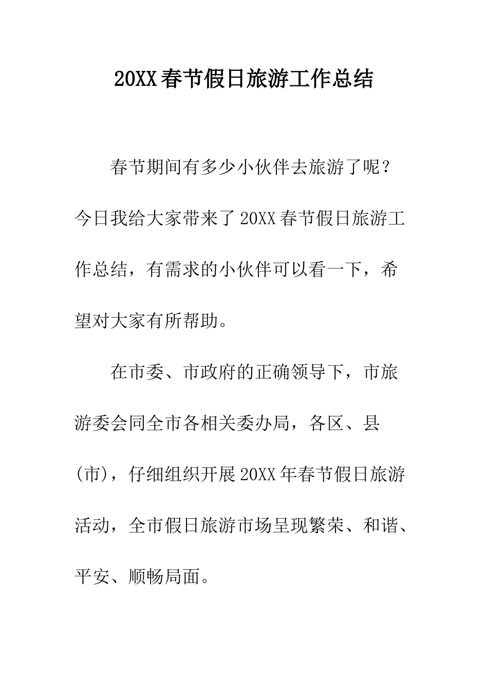 20XX春节假日旅游工作总结_第1页