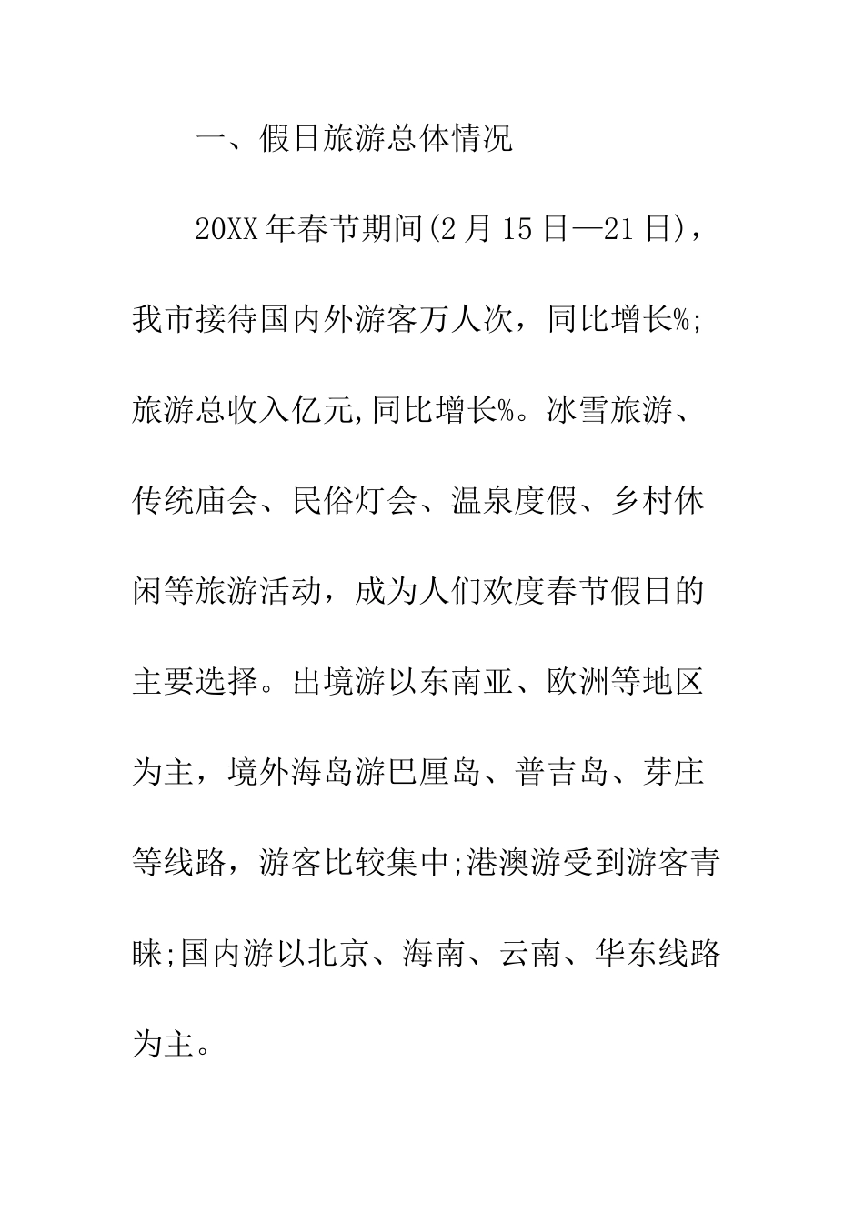 20XX春节假日旅游工作总结_第2页