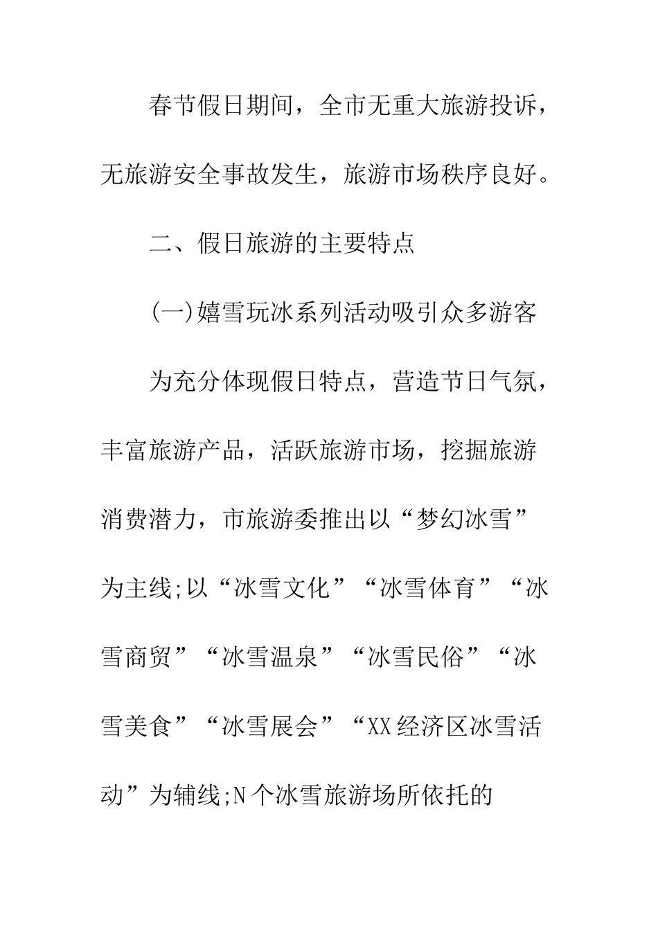 20XX春节假日旅游工作总结_第3页
