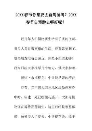 20XX春节你想要去自驾游吗？20XX春节自驾游去哪好呢？