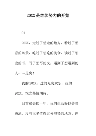 20XX是继续努力的开始