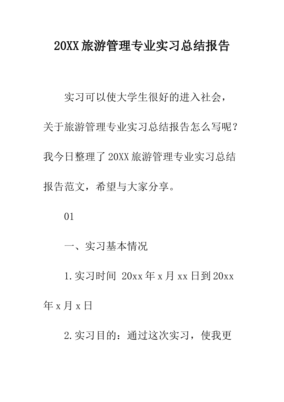 20XX旅游管理专业实习总结报告_第1页