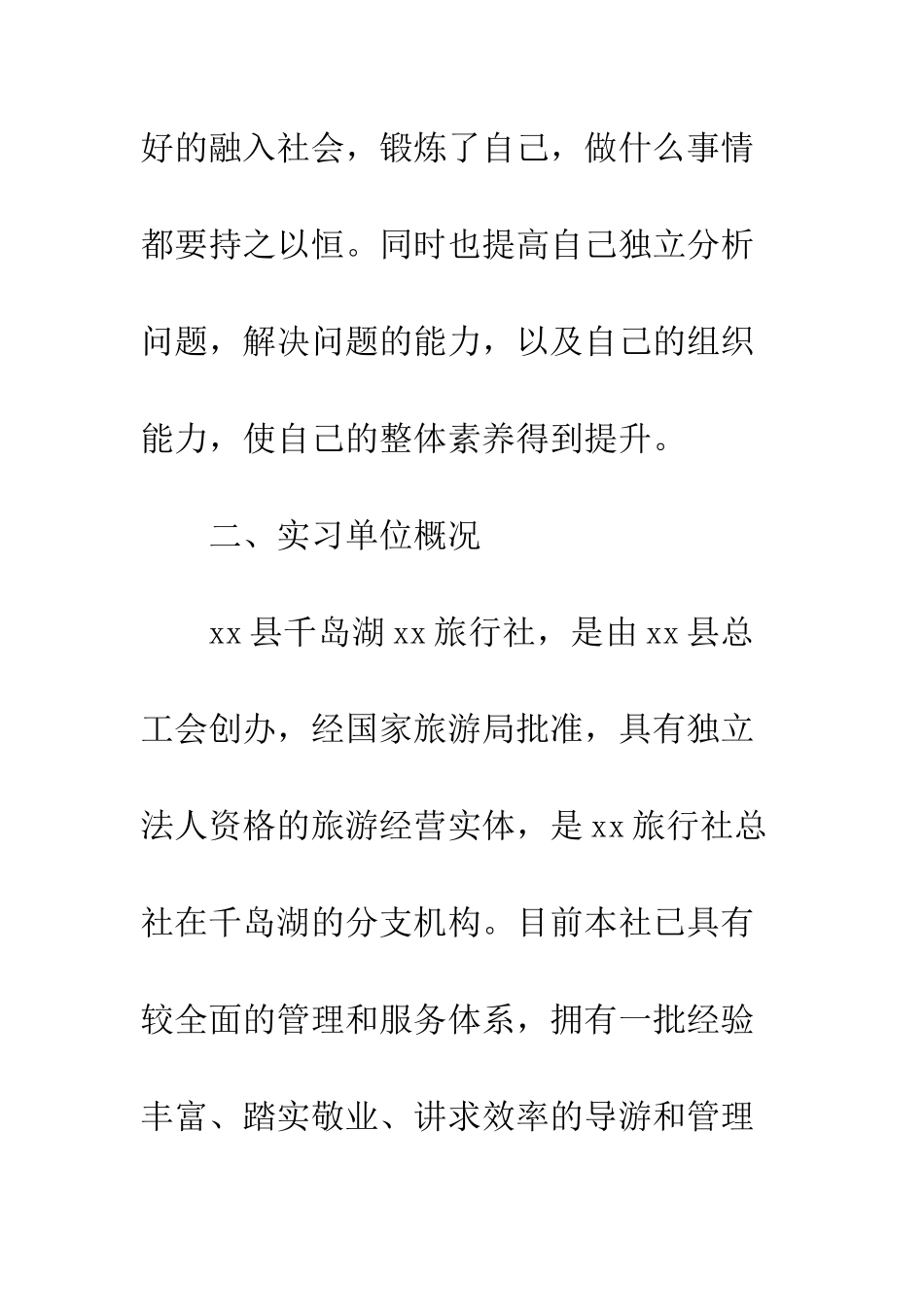 20XX旅游管理专业实习总结报告_第2页