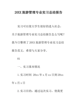 20XX旅游管理专业实习总结报告