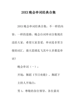 20XX晚会串词经典合集