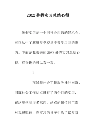 20XX暑假实习总结心得