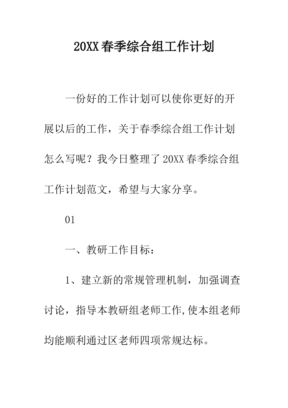 20XX春季综合组工作计划_第1页