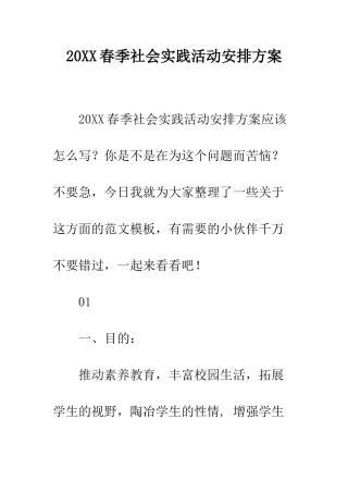 20XX春季社会实践活动安排方案